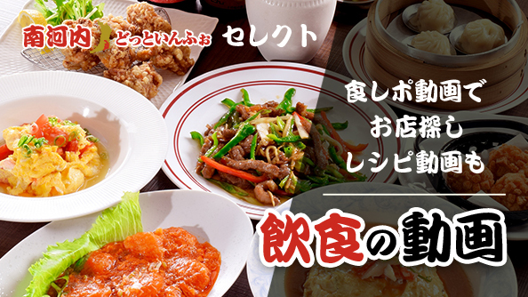 飲食の動画