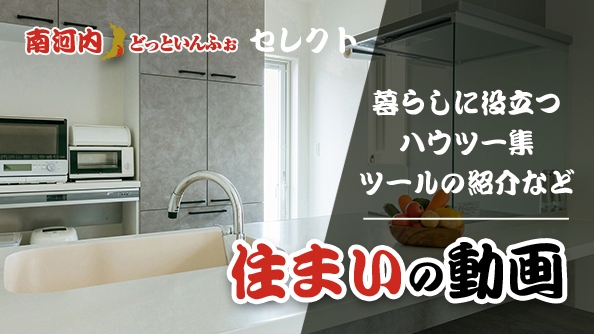 住まいの動画