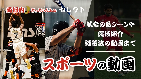 スポーツの動画