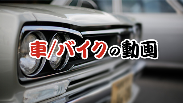 車/バイク
