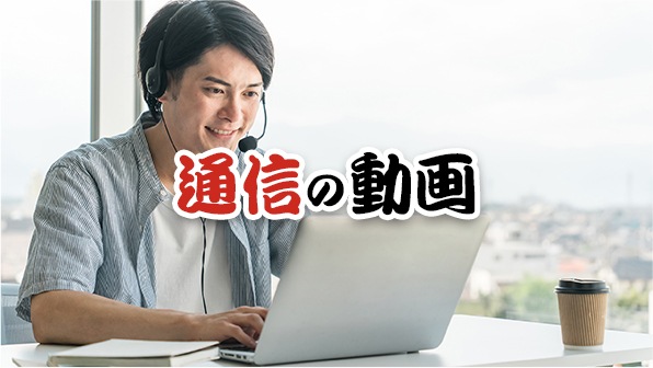 通信