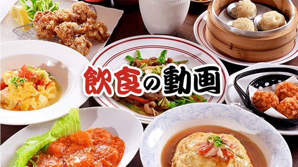 飲食