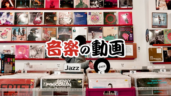 音楽