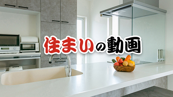 住まい