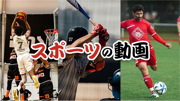 スポーツ