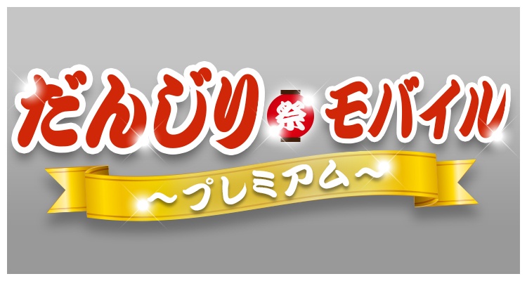 だんじりモバイル プレミアム