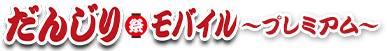 だんじりモバイルプレミアム
