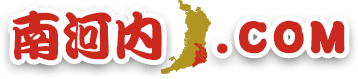南河内.COM