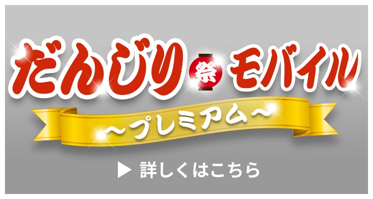 だんじりモバイルプレミアム