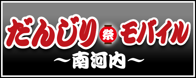 だんじりモバイル～南河内～